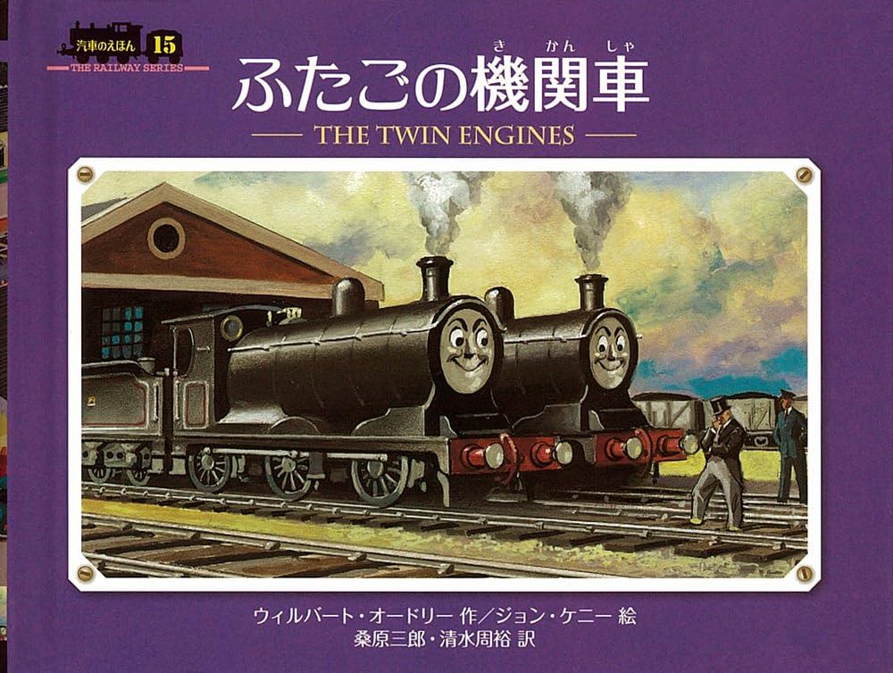 Amazon.co.jp: ふたごの機関車 (ミニ新装版 汽車のえほん